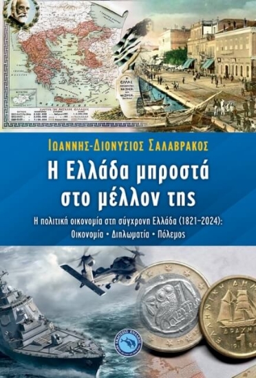 294577-Η Ελλάδα μπροστά στο μέλλον της
