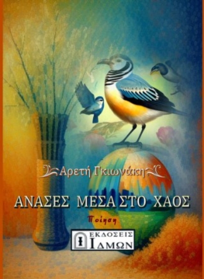 299244-Ανάσες μέσα στο χάος