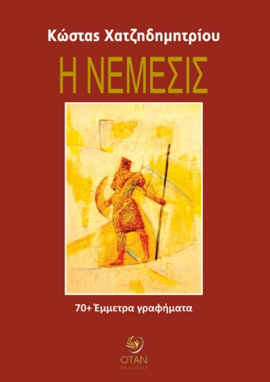 299245-Η Νέμεσις