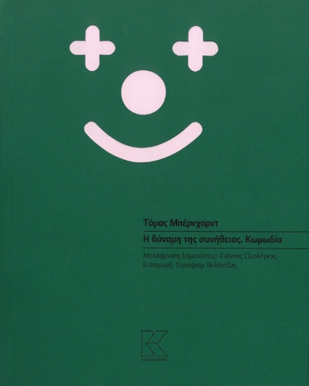 299248-Η δύναμη της συνήθειας. Κωμωδία