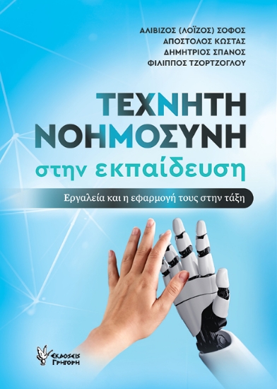 299251-Τεχνητή νοημοσύνη στην εκπαίδευση