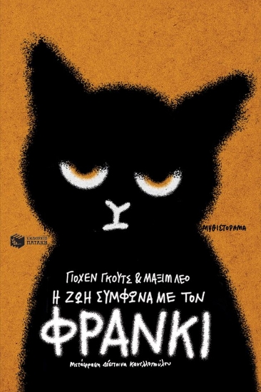 299254-Η ζωή σύμφωνα με τον Φράνκι