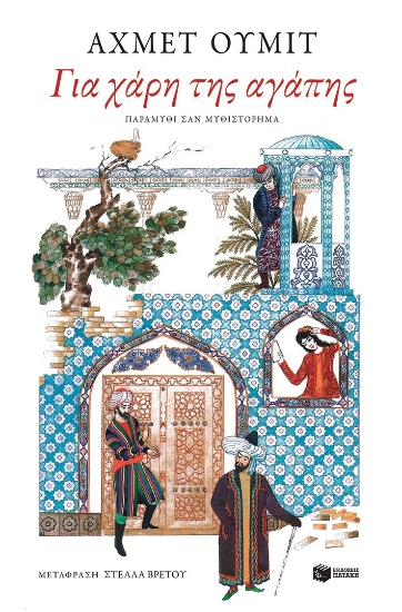 299255-Για χάρη της αγάπης