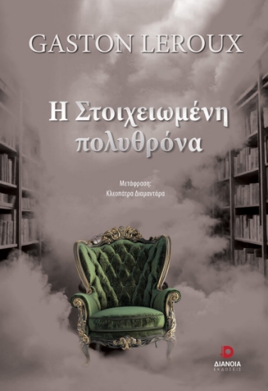 299256-Η στοιχειωμένη πολυθρόνα