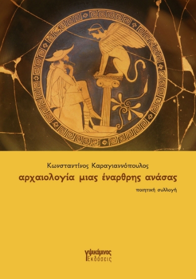 299269-Αρχαιολογία μιας έναρθρης ανάσας