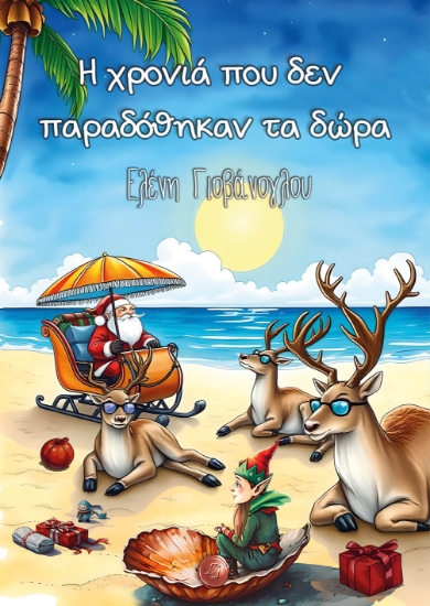 299272-Η χρονιά που δεν παραδόθηκαν τα δώρα