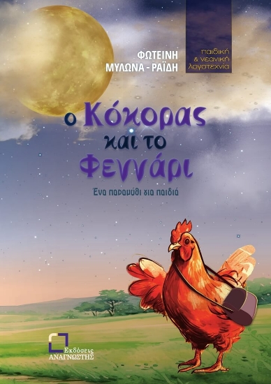 299273-Ο κόκορας και το φεγγάρι