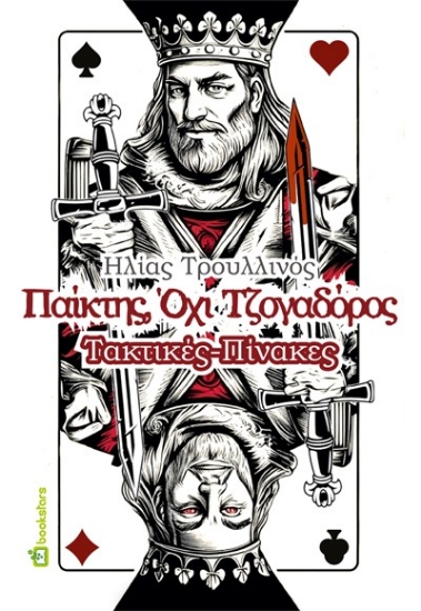 299275-Παίκτης, όχι τζογαδόρος