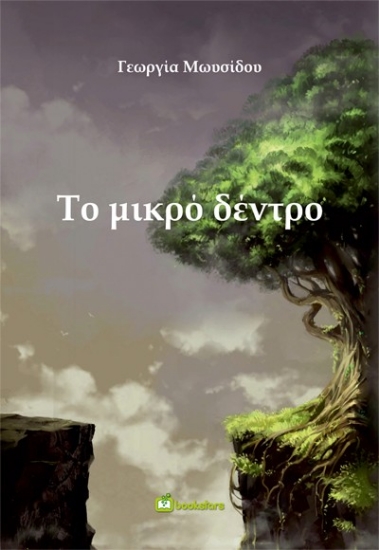 299276-Το μικρό δέντρο