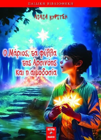 299278-Ο Μάριος, τα φύλλα της Αρσινόης και η αιμοδοσία