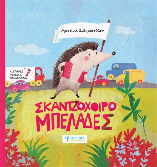 299283-Σκαντζοχοιρομπελάδες