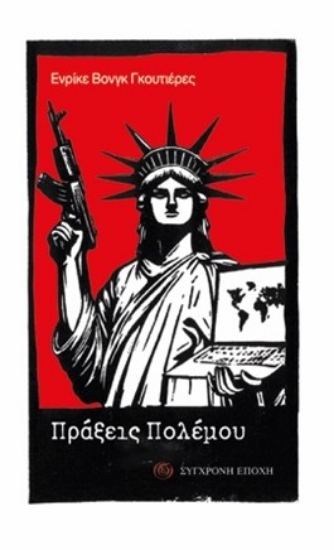 299286-Πράξεις πολέμου