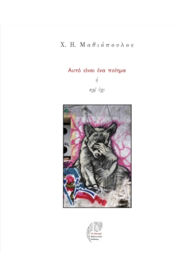 299289-Αυτό είναι ένα ποίημα