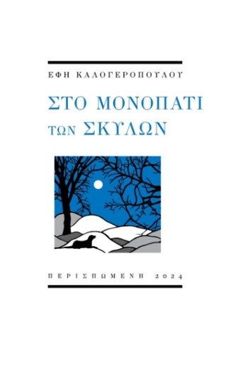 299290-Στο μονοπάτι των σκύλων