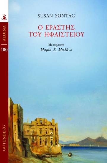 299296-Ο εραστής του ηφαιστείου