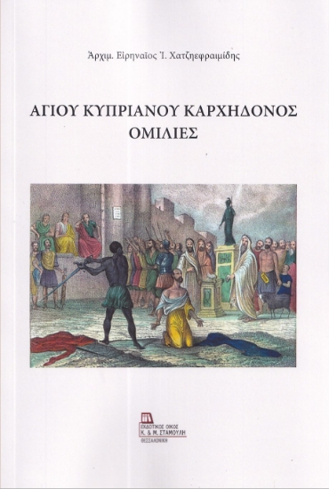299298-Αγίου Κυπριανού Καρχηδόνος ομιλίες