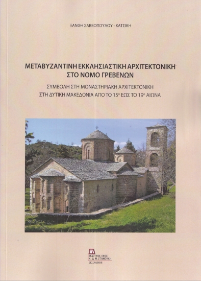299300-Μεταβυζαντινή εκκλησιαστική αρχιτεκτονική στο Νομό Γρεβενών