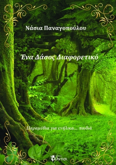 299302-Ένα δάσος διαφορετικό