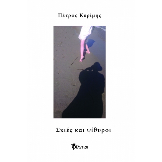 299303-Σκιές και ψίθυροι