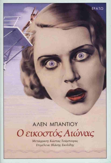 299304-Ο εικοστός αιώνας