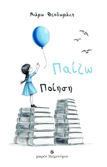 299305-Παίζω ποίηση