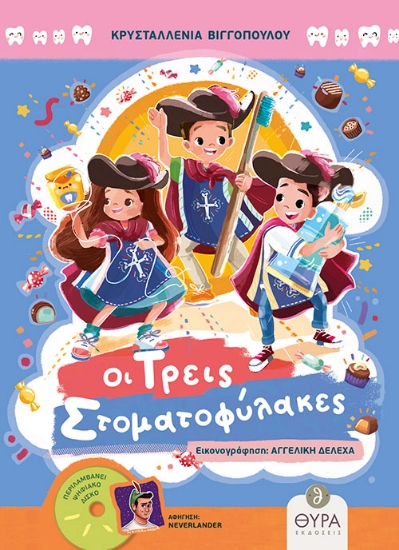 299307-Οι τρεις στοματοφύλακες