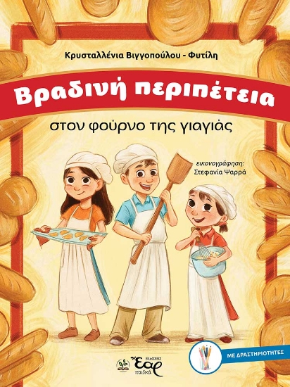 299308-Βραδινή περιπέτεια στον φούρνο της γιαγιάς