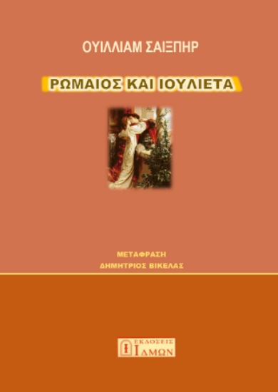 299310-Ρωμαίος και Ιουλιέτα