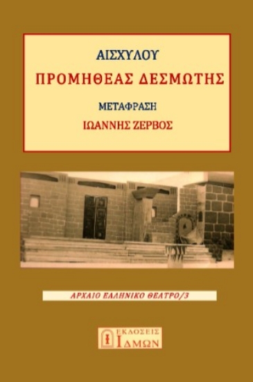 299311-Προμηθέας Δεσμώτης