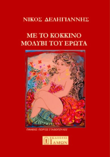 299312-Με το κόκκινο μολύβι του έρωτα