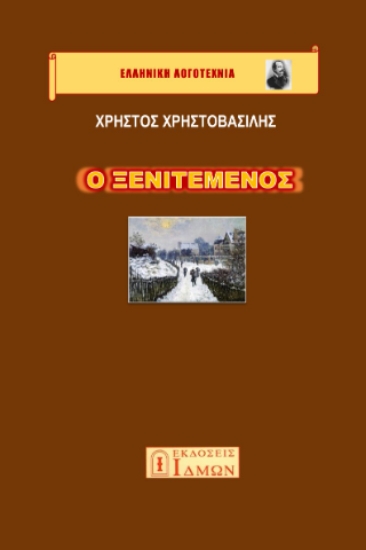 299313-Ο ξενιτεμένος
