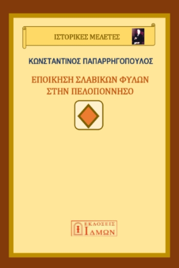 299314-Εποίκηση σλάβικων φυλών στην Πελοπόννησο