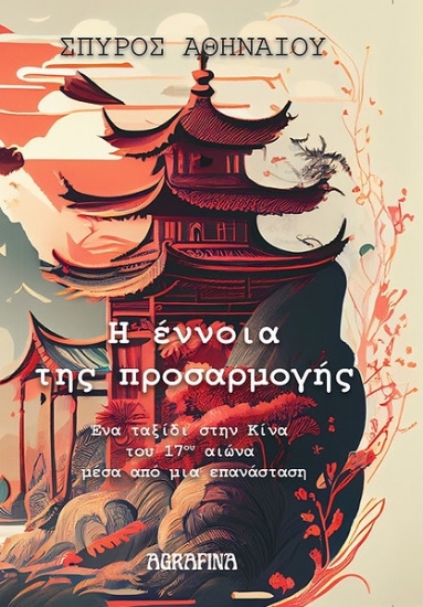 299318-Η έννοια της προσαρμογής