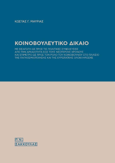 299322-Κοινοβουλευτικό Δίκαιο