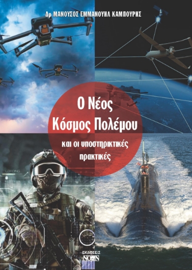 299323-Ο Νέος Κόσμος Πολέμου και οι υποστηρικτικές πρακτικές