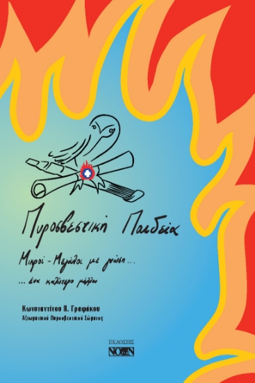 299324-Πυροσβεστική παιδεία