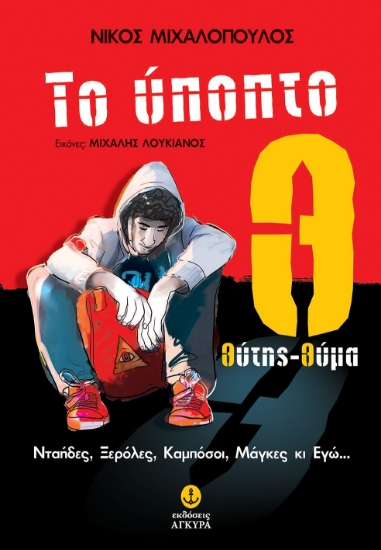 299325-Το ύποπτο Θ: Θύτης-θύμα