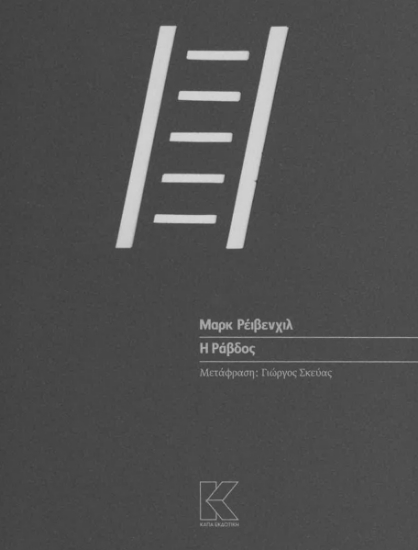 299328-Η ράβδος