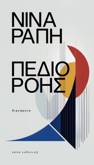 299329-Πεδίο ροής