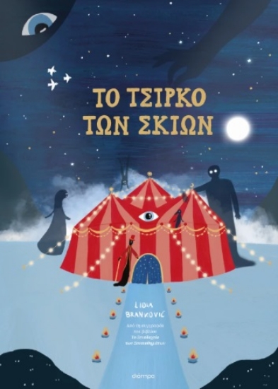 299330-To τσίρκο των σκιών