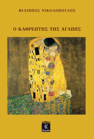 299333-Ο καθρέπτης της αγάπης