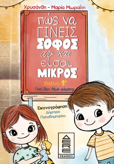 299334-Πώς να γίνεις σοφός αν και είσαι μικρός