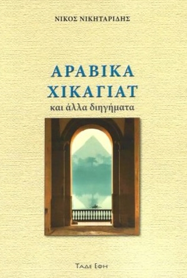 299336-Αραβικά Χικαγιάτ