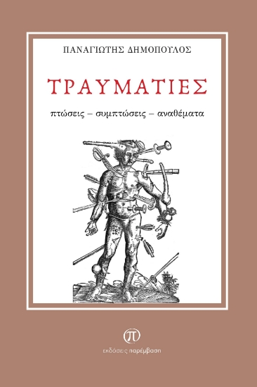 299343-Τραυματίες