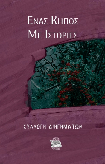 299346-Ένας κήπος με ιστορίες