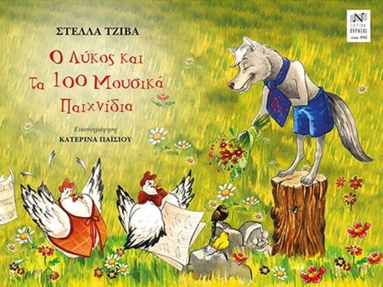 Ο λύκος και τα 100 μουσικά παιχνίδια