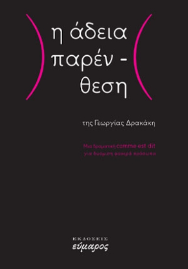 299349-Η άδεια παρένθεση