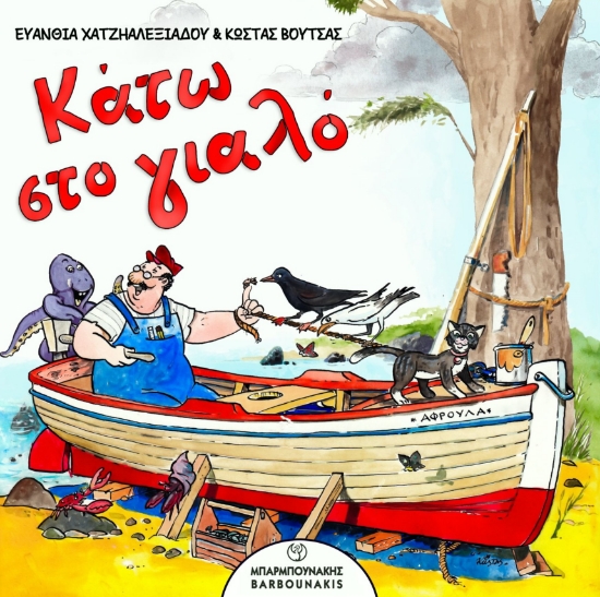 299355-Κάτω στο γιαλό