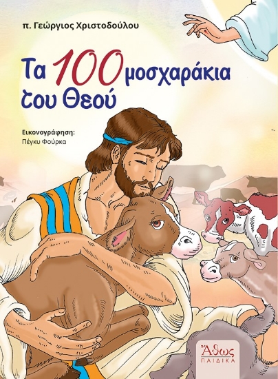 299356-Τα 100 μοσχαράκια του Θεού