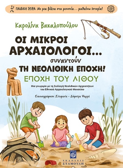 299358-Οι Μικροί Αρχαιολόγοι... συναντούν τη Νεολιθική Εποχή!